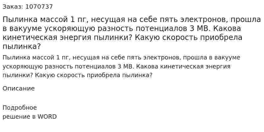 Пылинка массой 1 пг, несущая на себе пять электронов, прошла в вакууме ускоряющую разность потенциалов 3 МВ. Какова кинетическая энергия пылинки? Какую скорость приобрела пылинка? 