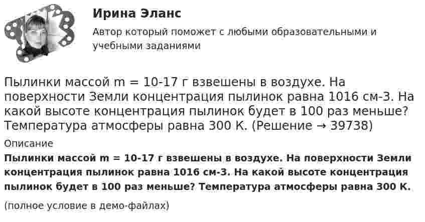     
          Описание
          Пылинки массой m = 10-17 г взвешены в воздухе. На поверхности Земли концентрация пылинок равна 1016 см-3. На какой высоте концентрация пылинок будет в 100 раз меньше? Температура атмосферы равна 300 К.(полное условие в демо-файлах)  
            
            
            Пылинки, взвешенные в воздухе, имеют массу m = 10-6 г. Во сколько раз уменьшится их концентрация при увеличении высоты на h = 10 м? Температура воздуха T = 300 К.Пылинки массой m = 10-17 г взвешены в воздухе. На поверхности Земли концентрация пылинок равна 1016 см-3. На какой высоте концентрация пылинок будет в 100 раз меньше? Температура атмосферы равна 300 К.ПЭНБ. EDUCONПятнадцатилетний Бекетов проник в столовую школы, откуда похитил продукты питанияПятнадцатилетний Иванов проник в помещение оружейного склада и похитил винтовку, ракетницу и патроны к ним. Оружие и патроны он спрятал в сарае. Подлежит ли Иванов уголовной ответственности?  Пятнадцать студентов пришли на занятия, но в аудитории оказалось только тринадцать стульев. Сколькими способами они могут выбрать двоих, чтобы отправить их на поиски стульев?Пятый минимум при освещении щели светом с длиной волны 500 нм наблюдается под углом 300. Какова ширина щели?Пылинка массой m = 200 мкг, несущая на себе заряд Q = 40 нКл, влетела в электрическое поле в направлении силовых линий. После прохождения разности потенциалов U = 200 В пылинка имела скорость v = 10 м/с. Определить скорость v0Пылинка массой m = 5 мг, несущая на себе N = 10 электронов, прошла в вакууме ускоряющую разность потенциалов Dj = 1 мВ. Какова кинетическая энергия пылинки? Какую скорость приобрела пылинка?Пылинка массой m = 5 нг; несущая на себе N = 10 электронов, прошла в вакууме ускоряющую разность потенциалов U = 1 MB. Какова кинетическая энергия T пылинки? Какую скорость v приобрела пылинка?Пылинка массой m = 5 нг, несущая на себе N = 10 электронов, прошла в вакууме ускоряющую разность потенциалов U = 1 МВ. Какова кинетическая энергия T пылинки? Какую скорость u приобрела пылинка?Пылинка массой m = 5 нг, несущая на себе N = 10 электронов, прошла в вакууме ускоряющую разность потенциалов U = 1 МВ. Какова кинетическая энергия T пылинки? Какую скорость V приобрела пылинка?Пылинка массой m = 5 нг, несущая на себе N = 10 электронов, прошла в вакууме ускоряющую разность потенциалов U = 1 МВ. Какова кинетическая энергия Wk пылинки? Какую скорость V приобрела пылинка?Пылинка, несущая заряд 12,2·10-9 Кл, притянулась к равномерно заряженной плоскости площадью 2 м2 с зарядом 10-5 Кл/м2. Определить, какое расстояние при этом пролетела пылинка, если работа, совершённая полем, равна 56·10-5 Дж.