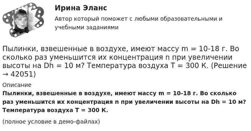     
          Описание
          Пылинки, взвешенные в воздухе, имеют массу m = 10-18 г. Во сколько раз уменьшится их концентрация n при увеличении высоты на Dh = 10 м? Температура воздуха T = 300 К.(полное условие в демо-файлах)  
            
            
            Пылинка, несущая заряд 12,2·10-9 Кл, притянулась к равномерно заряженной плоскости площадью 2 м2 с зарядом 10-5 Кл/м2. Определить, какое расстояние при этом пролетела пылинка, если работа, совершённая полем, равна 56·10-5 Дж.Пылинки, взвешенные в воздухе, имеют массу m = 10-18 г. Во сколько раз уменьшится их концентрация n при увеличении высоты на Dh = 10 м? Температура воздуха T = 300 К.Пылинки, взвешенные в воздухе, имеют массу m = 10-6 г. Во сколько раз уменьшится их концентрация при увеличении высоты на h = 10 м? Температура воздуха T = 300 К.Пылинки массой m = 10-17 г взвешены в воздухе. На поверхности Земли концентрация пылинок равна 1016 см-3. На какой высоте концентрация пылинок будет в 100 раз меньше? Температура атмосферы равна 300 К.ПЭНБ. EDUCONПятнадцатилетний Бекетов проник в столовую школы, откуда похитил продукты питанияПятнадцатилетний Иванов проник в помещение оружейного склада и похитил винтовку, ракетницу и патроны к ним. Оружие и патроны он спрятал в сарае. Подлежит ли Иванов уголовной ответственности? Пылинка массой m = 1 пг, несущая на себе пять избыточных электронов, прошла в вакууме ускоряющую разность потенциалов 3 МВ. Найти:Пылинка массой m = 200 мкг, несущая на себе заряд Q = 40 нКл, влетела в электрическое поле E в направлении силовых линий поля. После прохождения разности потенциалов U = 200 В пылинка имела скорость u1 = 10 м/с.Пылинка массой m = 200 мкг, несущая на себе заряд Q = 40 нКл, влетела в электрическое поле в направлении силовых линий. После прохождения разности потенциалов U = 200 В пылинка имела скорость v = 10 м/с. Определить скорость v0Пылинка массой m = 5 мг, несущая на себе N = 10 электронов, прошла в вакууме ускоряющую разность потенциалов Dj = 1 мВ. Какова кинетическая энергия пылинки? Какую скорость приобрела пылинка?Пылинка массой m = 5 нг; несущая на себе N = 10 электронов, прошла в вакууме ускоряющую разность потенциалов U = 1 MB. Какова кинетическая энергия T пылинки? Какую скорость v приобрела пылинка?Пылинка массой m = 5 нг, несущая на себе N = 10 электронов, прошла в вакууме ускоряющую разность потенциалов U = 1 МВ. Какова кинетическая энергия T пылинки? Какую скорость u приобрела пылинка?Пылинка массой m = 5 нг, несущая на себе N = 10 электронов, прошла в вакууме ускоряющую разность потенциалов U = 1 МВ. Какова кинетическая энергия T пылинки? Какую скорость V приобрела пылинка?