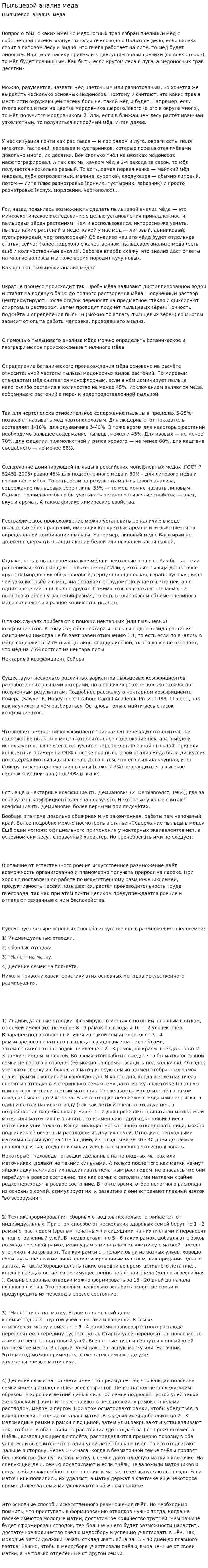 Пыльцевой анализ меда