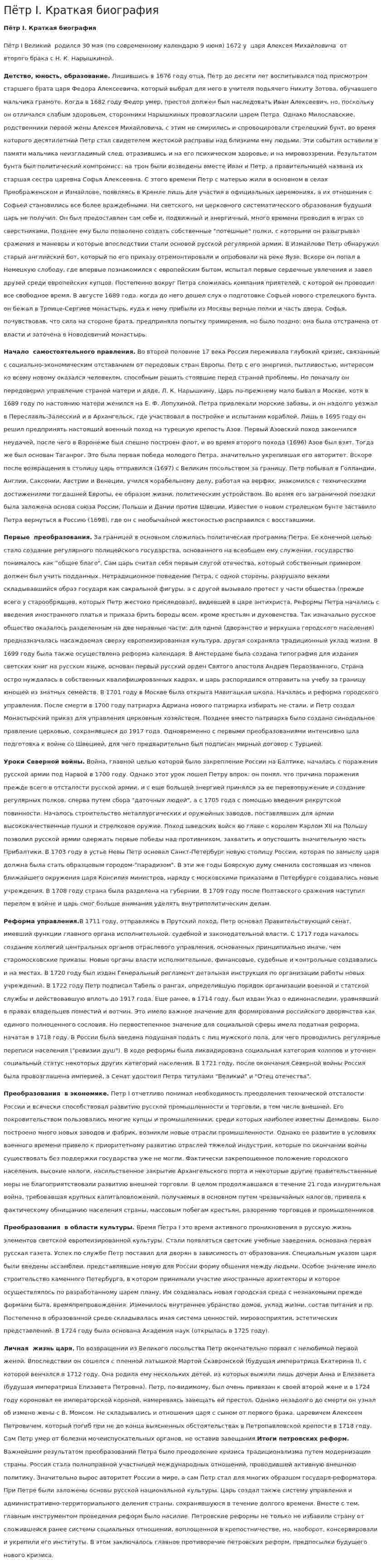 Пётр I. Краткая биография
