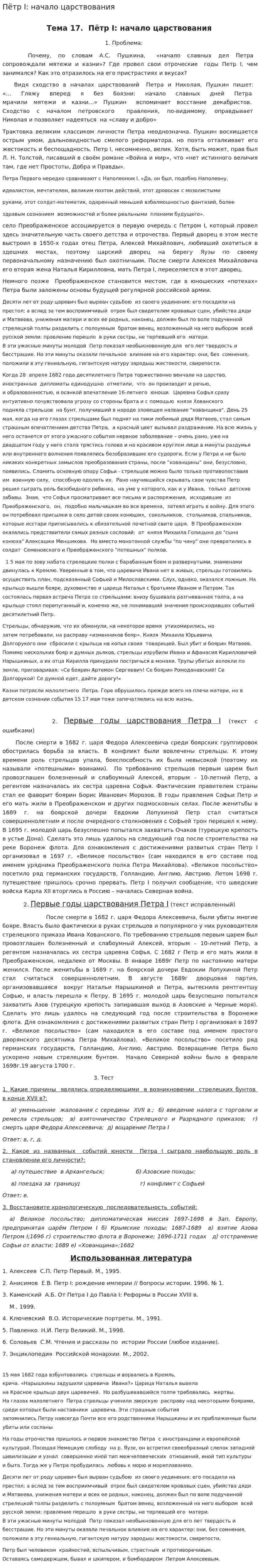 Пётр I: начало царствования