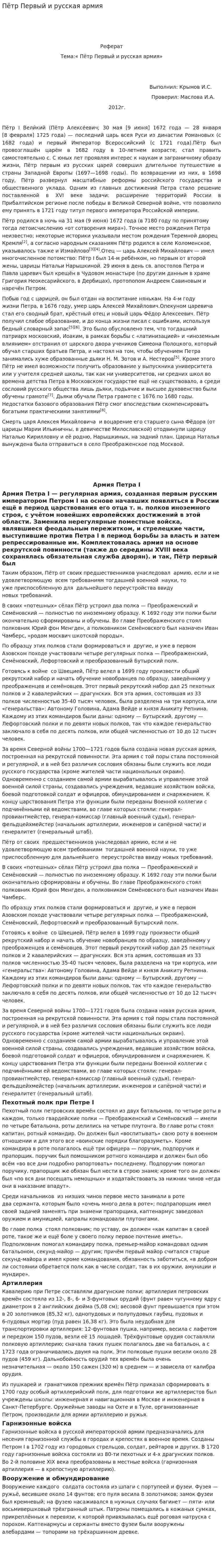 Пётр Первый и русская армия