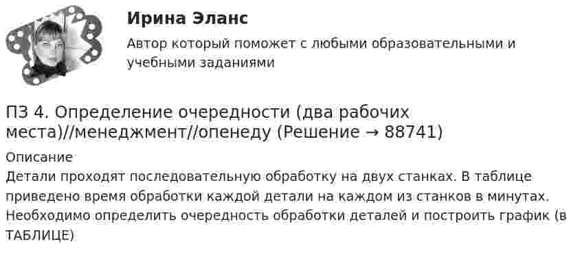     
            Описание
            Детали проходят последовательную обработку на двух станках. В таблице приведено время обработки каждой детали на каждом из станков в минутах. Необходимо определить очередность обработки деталей и построить график (в ТАБЛИЦЕ)   
            
            
            Петров, являясь собственником земельного участка в СНТ «Нептун», обратился с исковым заявление к гражданину Иванову, требуя перенести баню, ПЗ 4. Определение очередности (два рабочих места)//менеджмент//опенедуПЗ 4. Определение очередности (одно рабочее место)//менеджмент//опенедуПЗ 7 Задача 3 для самостоятельного решения//МЕНЕДЖМЕНТПЗМ Прикладная и законодательная метрология Свободный нефтяной газ. (8.733 – класс А, 8.611 – класс Б) Ультразвуковой расходомерПЗ Ответы на практическое занятие Антикризисное управление  ММУПЗ Ответы на практическое занятие  Бухгалтерский учет ММУПетр купил 4 кг блага х и 5 кг блага у, причем четвертый килограмм блага х принес ему удовольствие, равное 6 ютилам, а пятый килограмм блага у – 5 ютилам. Цена каждого килограмма блага х равна 3 ден. ед., а блага у – 2 ден. едПетр купил 4 кг блага х и 5 кг блага у, причем четвертый килограмм блага х принес ему удовольствие, равное 6 ютилам, а пятый килограмм блага у – 5 ютилам. Цена каждого килограмма блага х равна 3 ден. ед., а блага у – 2 ден. ед. Петров  во  время  работы  в  ООО  «Инновационные  технологии» разработал программное обеспечение. Работодатель ему сообщилПетров и Иванов вели дискуссию об аспирантуре. Петров считал, что для осуществления преподавательской деятельности в вузах достаточно окончить аспирантуру. Иванов же считал, что для преподавания в вузе недостаточно аспирантуры, необходимо получить Петров, окончив вуз и получив диплом магистра юриспруденции, решил стать адвокатом. В Адвокатской палате субъекта РФ ему отказали, сославшись на нехватку необходимого стажа работы по специальности. Правомерен ли отказ? Ответ обоснуйте.Петровское бароккоПетров является должностным лицом налогового органа. В ходе проведения выездной налоговой проверки налогоплательщика-организации 