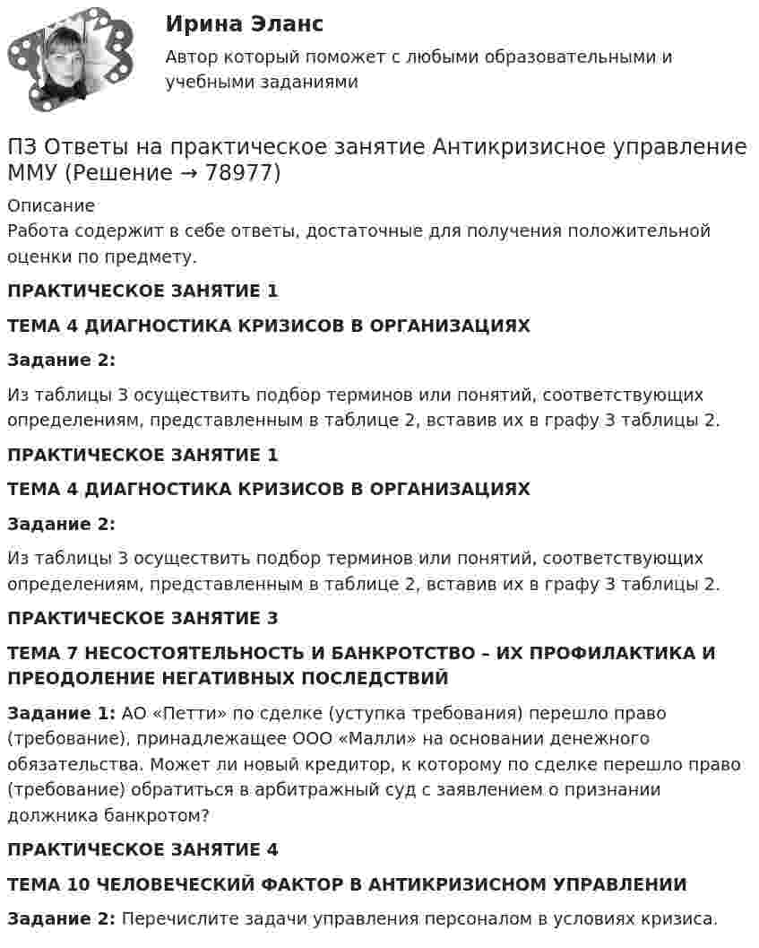      
            Описание
            Работа содержит в себе ответы, достаточные для получения положительной оценки по предмету.ПРАКТИЧЕСКОЕ ЗАНЯТИЕ 1ТЕМА 4 ДИАГНОСТИКА КРИЗИСОВ В ОРГАНИЗАЦИЯХ Задание 2: 	Из таблицы 3 осуществить подбор терминов или понятий, соответствующих определениям, представленным в таблице 2, вставив их в графу 3 таблицы 2.ПРАКТИЧЕСКОЕ ЗАНЯТИЕ 1ТЕМА 4 ДИАГНОСТИКА КРИЗИСОВ В ОРГАНИЗАЦИЯХ Задание 2: 	Из таблицы 3 осуществить подбор терминов или понятий, соответствующих определениям, представленным в таблице 2, вставив их в графу 3 таблицы 2.ПРАКТИЧЕСКОЕ ЗАНЯТИЕ 3 ТЕМА 7 НЕСОСТОЯТЕЛЬНОСТЬ И БАНКРОТСТВО – ИХ ПРОФИЛАКТИКА И ПРЕОДОЛЕНИЕ НЕГАТИВНЫХ ПОСЛЕДСТВИЙ Задание 1: АО «Петти» по сделке (уступка требования) перешло право (требование), принадлежащее ООО «Малли» на основании денежного обязательства. Может ли новый кредитор, к которому по сделке перешло право (требование) обратиться в арбитражный суд с заявлением о признании должника банкротом?ПРАКТИЧЕСКОЕ ЗАНЯТИЕ 4 ТЕМА 10 ЧЕЛОВЕЧЕСКИЙ ФАКТОР В АНТИКРИЗИСНОМ УПРАВЛЕНИИ Задание 2: Перечислите задачи управления персоналом в условиях кризиса.   
            
            
            ПЗМ Прикладная и законодательная метрология Свободный нефтяной газ. (8.733 – класс А, 8.611 – класс Б) Ультразвуковой расходомерПЗ Ответы на практическое занятие Антикризисное управление  ММУПЗ Ответы на практическое занятие  Бухгалтерский учет ММУПЗ Ответы на практическое занятие Деловая этика ММУПЗ Ответы на практическое занятие   ДОКУМЕНТИРОВАНИЕ УПРАВЛЕНЧЕСКОЙ ДЕЯТЕЛЬНОСТИ  ММУПЗ Ответы на практическое занятие  История экономики ММУПЗ Ответы на практическое занятие КОМПЛЕКСНЫЙ ЭКОНОМИЧЕСКИЙ АНАЛИЗ ММУПетров, окончив вуз и получив диплом магистра юриспруденции, решил стать адвокатом. В Адвокатской палате субъекта РФ ему отказали, сославшись на нехватку необходимого стажа работы по специальности. Правомерен ли отказ? Ответ обоснуйте.Петровское бароккоПетров является должностным лицом налогового органа. В ходе проведения выездной налоговой проверки налогоплательщика-организации Петров, являясь первым заместителем мэра г. о. ЭнскаПетров, являясь собственником земельного участка в СНТ «Нептун», обратился с исковым заявление к гражданину Иванову, требуя перенести баню, ПЗ 4. Определение очередности (два рабочих места)//менеджмент//опенедуПЗ 4. Определение очередности (одно рабочее место)//менеджмент//опенеду