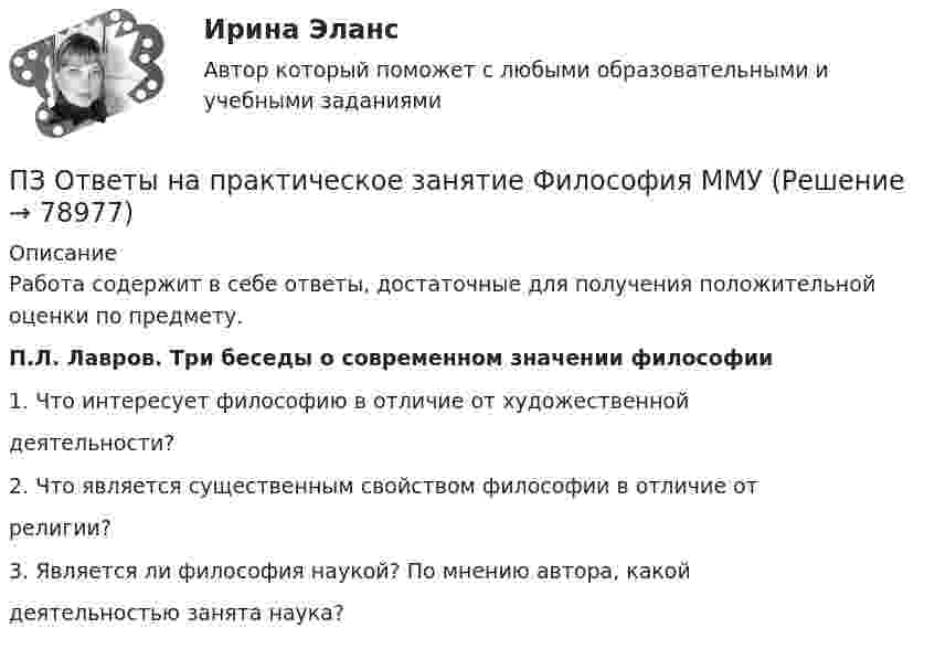      
            Описание
            Работа содержит в себе ответы, достаточные для получения положительной оценки по предмету.П.Л. Лавров. Три беседы о современном значении философии1. Что интересует философию в отличие от художественнойдеятельности?2. Что является существенным свойством философии в отличие отрелигии?3. Является ли философия наукой? По мнению автора, какойдеятельностью занята наука?   
            
            
            ПЗ Ответы на практическое занятие Управленческий учет ММУПЗ Ответы на практическое занятие  Философия ММУПЗ Ответы на практическое занятие  ФИНАНСОВЫЙ МЕНЕДЖМЕНТ ММУПЗ Ответы на практическое занятие Финансы, денежное обращение и кредит ММУПЗ Правоведение 1_1 ММУПЗ РОСДИКТАНТ_Высшая математика 3_ПЗ 1-6 = 5 вариантПЗ (х3) Правоохранительные и судебные органы ЦДОТ ТЭЮИ 4-1ПЗ Ответы на практическое занятие Русский язык и культура речи ММУПЗ Ответы на практическое занятие СОВРЕМЕННЫЕ МЕТОДЫ МЕНЕДЖМЕНТА ОРГАНИЗАЦИИ  ММУПЗ Ответы на практическое занятие Социальная психология ММУПЗ Ответы на практическое занятие  Статистика ММУПЗ Ответы на практическое занятие Стратегический менеджмент  ММУПЗ Ответы на практическое занятие Теория вероятностей и математическая статистика ММУПЗ Ответы на практическое занятие Управление проектами ММУ