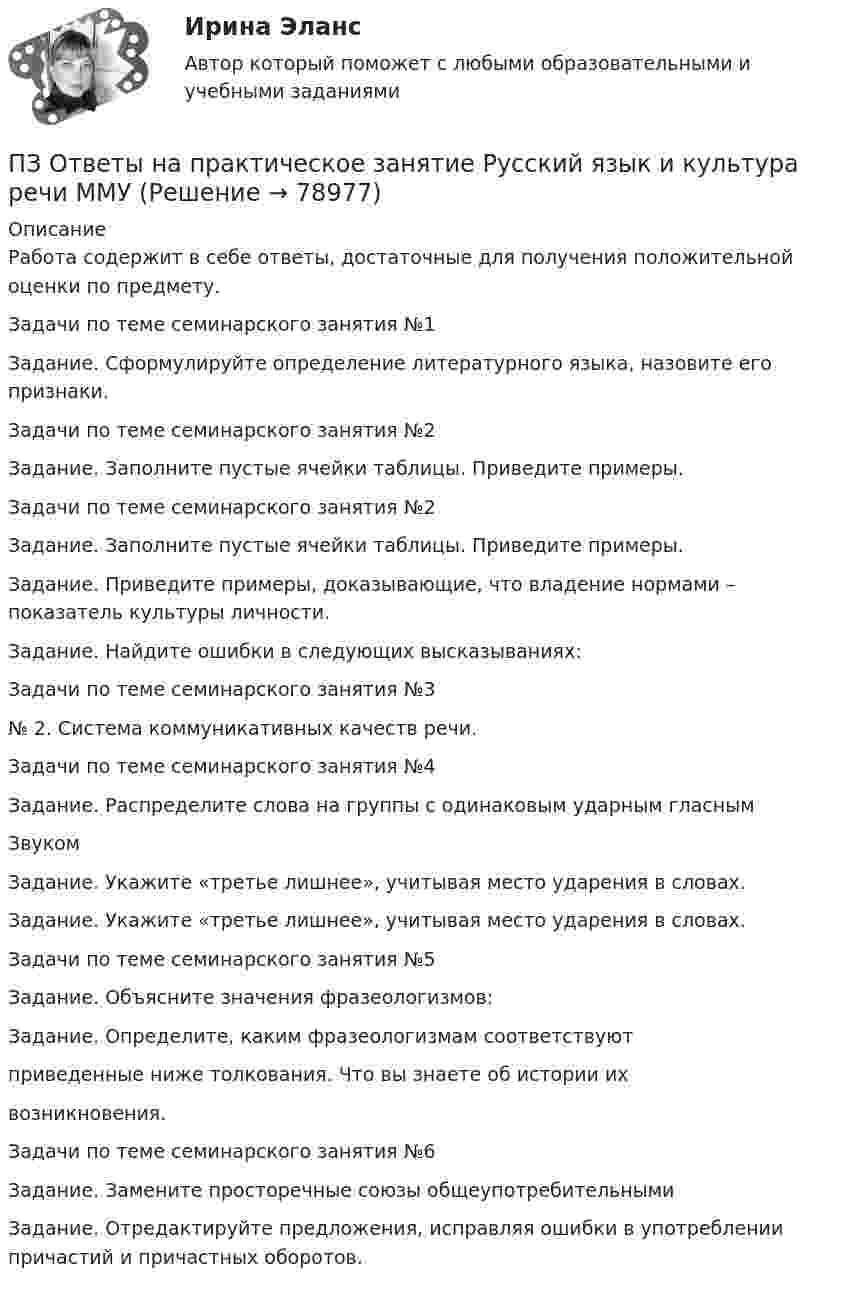     
            Описание
            Работа содержит в себе ответы, достаточные для получения положительной оценки по предмету.Задачи по теме семинарского занятия №1Задание. Сформулируйте определение литературного языка, назовите его признаки.Задачи по теме семинарского занятия №2Задание. Заполните пустые ячейки таблицы. Приведите примеры.Задачи по теме семинарского занятия №2Задание. Заполните пустые ячейки таблицы. Приведите примеры.Задание. Приведите примеры, доказывающие, что владение нормами – показатель культуры личности.Задание. Найдите ошибки в следующих высказываниях:Задачи по теме семинарского занятия №3№ 2. Система коммуникативных качеств речи. Задачи по теме семинарского занятия №4Задание. Распределите слова на группы с одинаковым ударным гласнымЗвукомЗадание. Укажите «третье лишнее», учитывая место ударения в словах.Задание. Укажите «третье лишнее», учитывая место ударения в словах.Задачи по теме семинарского занятия №5Задание. Объясните значения фразеологизмов:Задание. Определите, каким фразеологизмам соответствуютприведенные ниже толкования. Что вы знаете об истории ихвозникновения.Задачи по теме семинарского занятия №6Задание. Замените просторечные союзы общеупотребительнымиЗадание. Отредактируйте предложения, исправляя ошибки в употреблении причастий и причастных оборотов.   
            
            
            ПЗ Ответы на практическое занятие Психология управления ММУПЗ Ответы на практическое занятие Русский язык и культура речи ММУПЗ Ответы на практическое занятие СОВРЕМЕННЫЕ МЕТОДЫ МЕНЕДЖМЕНТА ОРГАНИЗАЦИИ  ММУПЗ Ответы на практическое занятие Социальная психология ММУПЗ Ответы на практическое занятие  Статистика ММУПЗ Ответы на практическое занятие Стратегический менеджмент  ММУПЗ Ответы на практическое занятие Теория вероятностей и математическая статистика ММУПЗ Ответы на практическое занятие  Организационное проектирование ММУПЗ Ответы на практическое занятие  ОРГАНИЗАЦИЯ ИННОВАЦИОННОЙ ДЕЯТЕЛЬНОСТИ ММУПЗ Ответы на практическое занятие  ОСНОВЫ ДЕЛОПРОИЗВОДСТВА И ДОКУМЕНТООБОРОТ ММУПЗ Ответы на практическое занятие Основы самообразования и самоорганизации ММУПЗ Ответы на практическое занятие  Правоведение  ММУПЗ Ответы на практическое занятие ПредпринимательствоПЗ Ответы на практическое занятие Производственный менеджмент ММУ