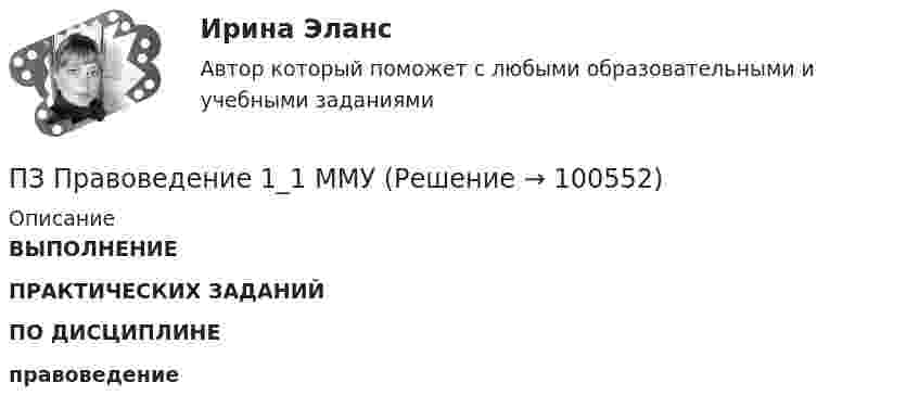     
            Описание
            ВЫПОЛНЕНИЕ ПРАКТИЧЕСКИХ ЗАДАНИЙПО ДИСЦИПЛИНЕ правоведение   
            
            
            ПЗ Ответы на практическое занятие Финансы, денежное обращение и кредит ММУПЗ Правоведение 1_1 ММУПЗ РОСДИКТАНТ_Высшая математика 3_ПЗ 1-6 = 5 вариантПЗ (х3) Правоохранительные и судебные органы ЦДОТ ТЭЮИ 4-1Пиар (PR) включает в себя …П.И. – начальник отдела продаж, которым он руководит 3 года. За этот период ему удалось прекратить текучку кадров, сформировать и отладить работу коллектива, сделав из него эффективную команду. Сотрудники и начальство высоко оценивают П.И. – начальник отдела продаж, которым он руководит 3 года. За этот  период ему удалось прекратить текучку кадров, сформировать и отладить работу  коллектива, сделав из него эффективную команду. Сотрудники и начальство  высоко оценивают реПЗ Ответы на практическое занятие  Статистика ММУПЗ Ответы на практическое занятие Стратегический менеджмент  ММУПЗ Ответы на практическое занятие Теория вероятностей и математическая статистика ММУПЗ Ответы на практическое занятие Управление проектами ММУПЗ Ответы на практическое занятие Управление человеческими ресурсами ММУПЗ Ответы на практическое занятие Управленческий учет ММУПЗ Ответы на практическое занятие  Философия ММУ