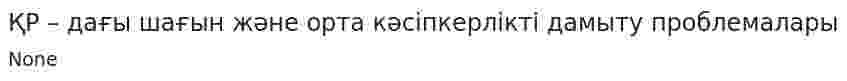 ҚР – дағы шағын және орта кәсіпкерлікті дамыту проблемалары. 7