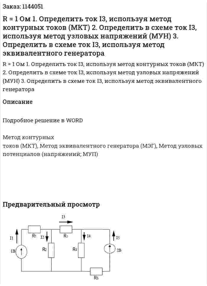 R = 1 Ом 1.	Определить ток I3, используя метод контурных токов (МКТ) 2.	Определить в схеме ток I3, используя метод узловых напряжений (МУН) 3.	Определить в схеме ток I3, используя метод эквивалентного генератора 