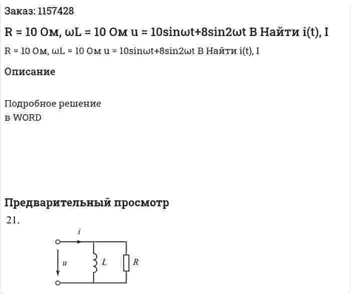 R = 10 Ом, ωL = 10 Ом u = 10sinωt+8sin2ωt B Найти i(t), I 