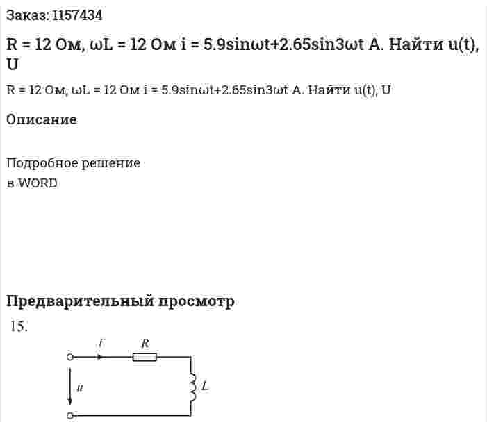 R = 12 Ом, ωL = 12 Ом i  = 5.9sinωt+2.65sin3ωt A. Найти u(t), U 