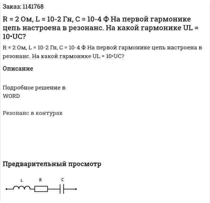 R = 2 Ом, L = 10-2 Гн, C = 10-4 Ф На первой гармонике цепь настроена в резонанс. На какой гармонике UL = 10•UC? 