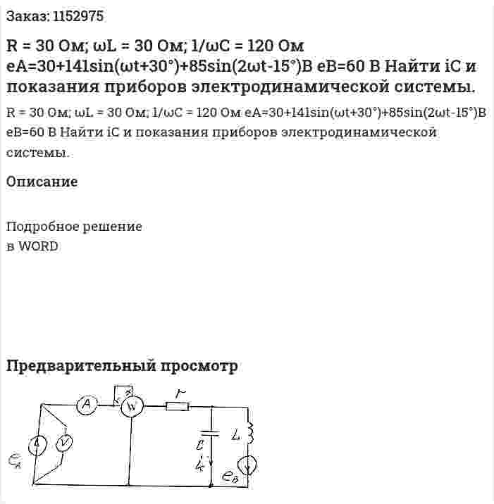 R = 30 Ом; ωL = 30 Ом; 1/ωC = 120 Ом eA=30+141sin⁡(ωt+30°)+85sin⁡(2ωt-15°)В eB=60 В Найти iC и показания приборов электродинамической системы. 