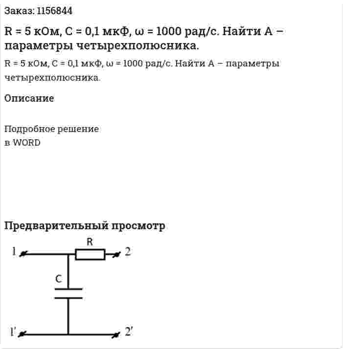 R = 5 кОм, С = 0,1 мкФ, ω = 1000 рад/с. Найти А – параметры четырехполюсника.  
