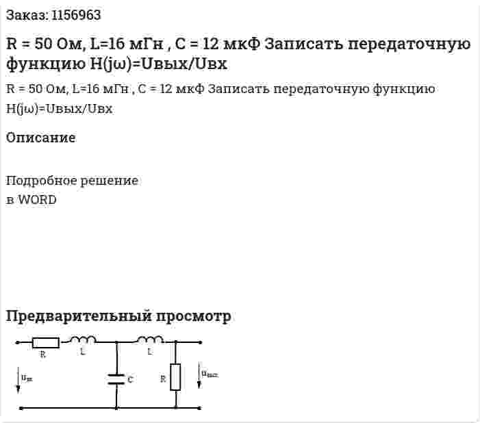 R = 50 Ом, L=16 мГн , C = 12 мкФ Записать передаточную функцию H(jω)=Uвых/Uвх 