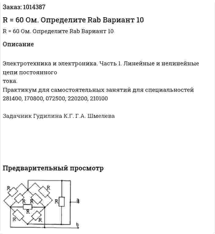 R = 60 Ом. Определите Rab Вариант 10 