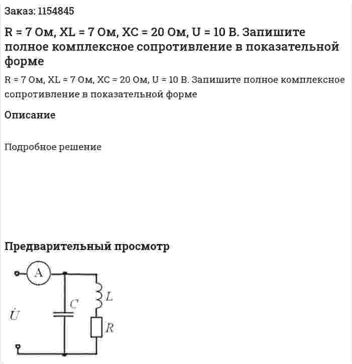 R = 7 Ом, XL = 7 Ом, XC = 20 Ом, U = 10 В. Запишите полное комплексное сопротивление в показательной форме 