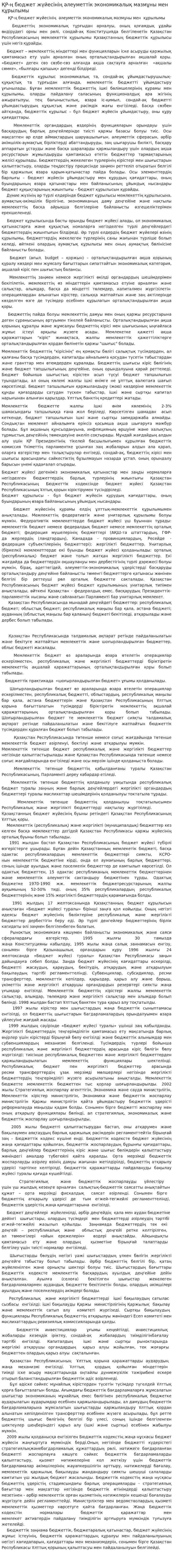 ҚР-ң бюджет жүйесінің әлеуметтік экономикалық мазмұны мен құрылымы
