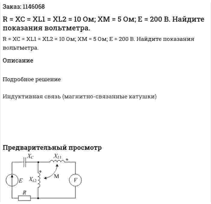 R = XC = XL1 = XL2 = 10 Ом; ХМ = 5 Ом; Е = 200 В. Найдите показания вольтметра. 