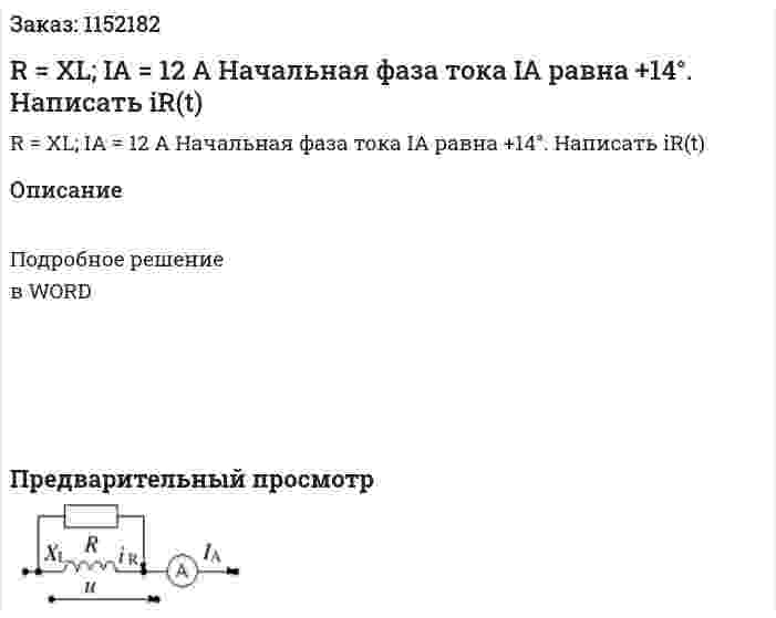 R = XL; IA = 12 A Начальная фаза тока IA равна +14°. Написать iR(t) 