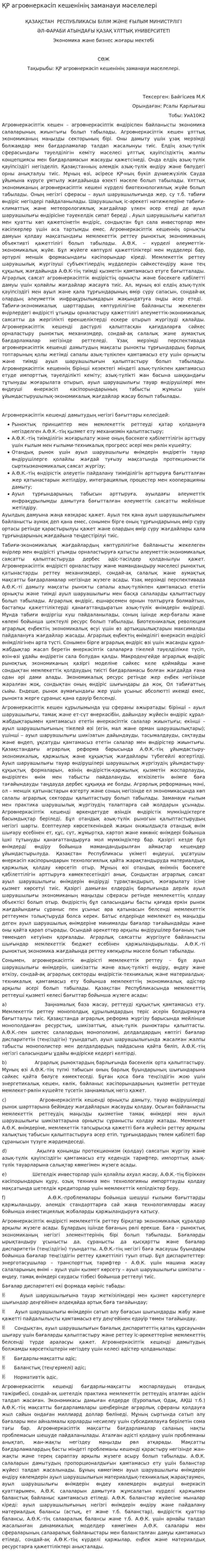 ҚР агроөнеркәсіп кешенінің заманауи мәселелері