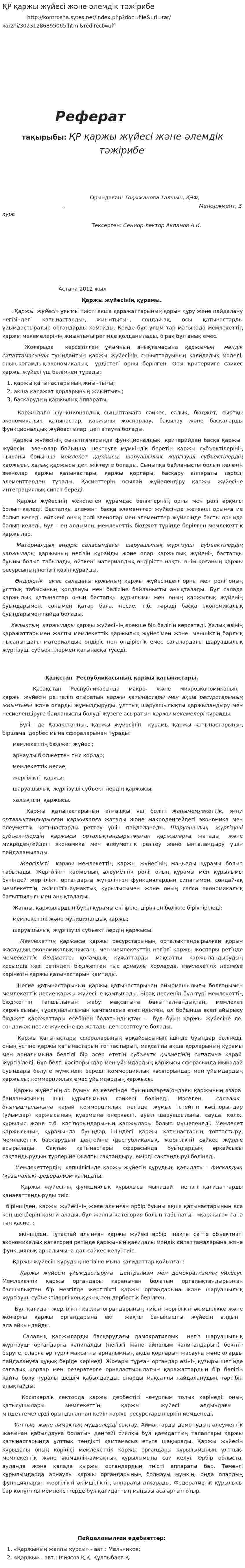 ҚР қаржы жүйесі және әлемдік тәжірибе. 2