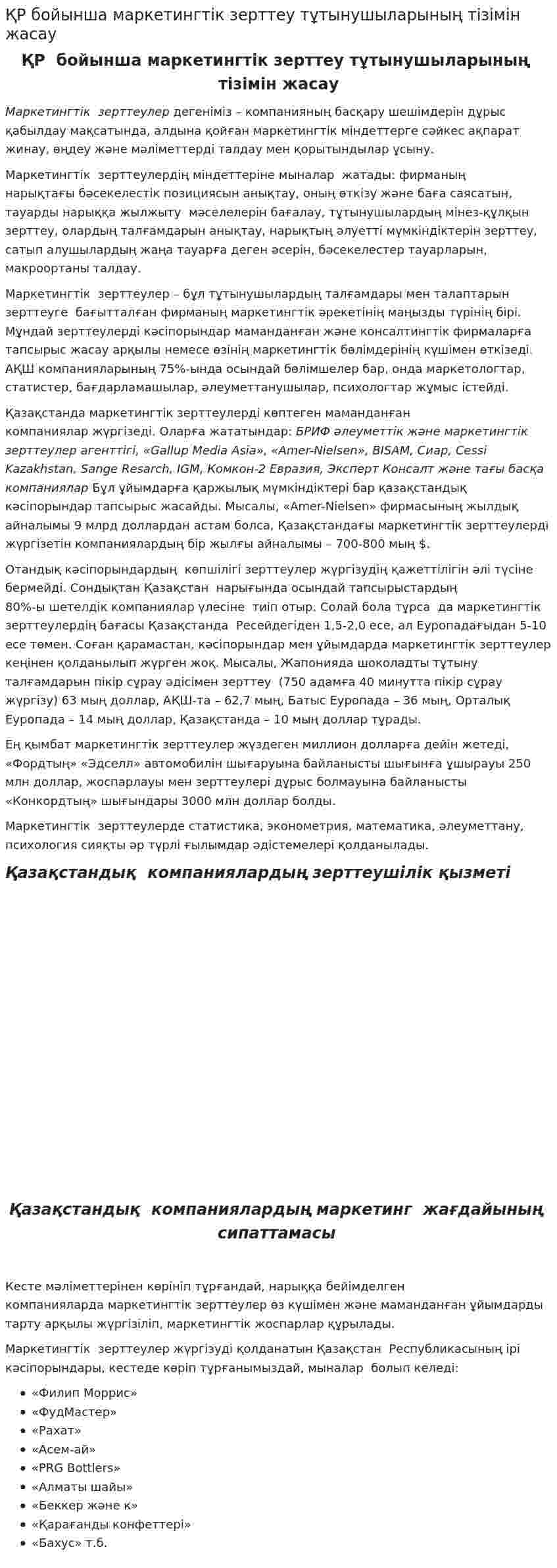 ҚР бойынша маркетингтік зерттеу тұтынушыларының тізімін жасау