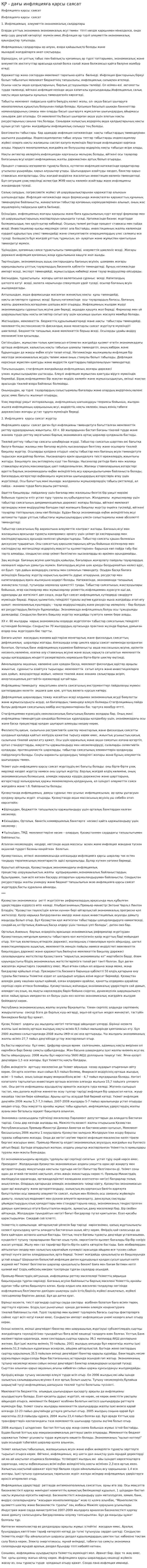 ҚР - дағы инфляцияға қарсы саясат