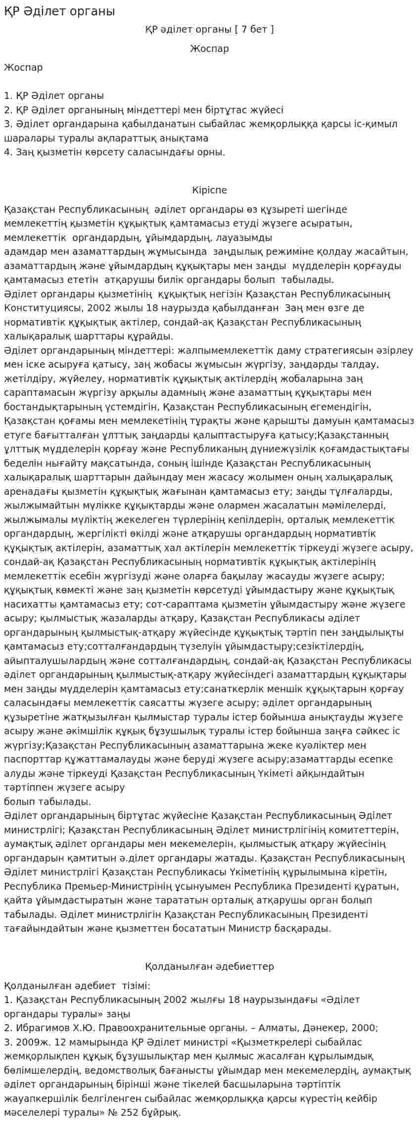 ҚР Әділет органы