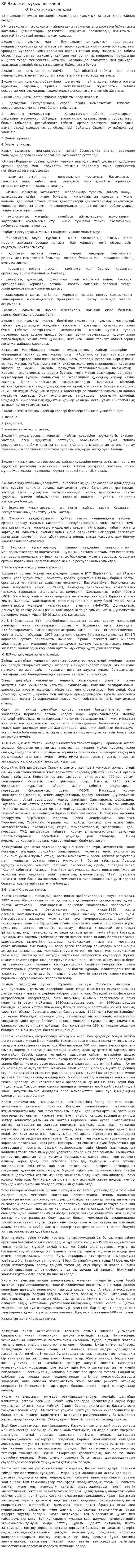 ҚР Экология құқық негіздері