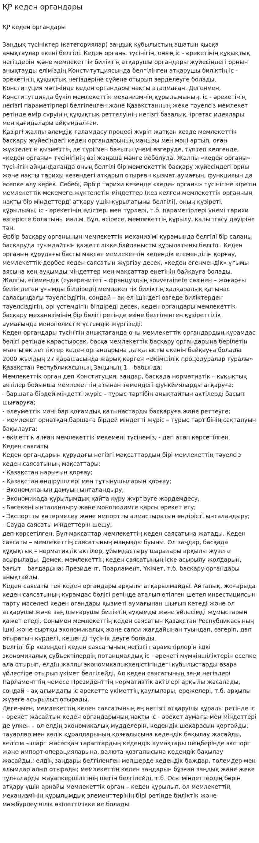 ҚР кеден органдары