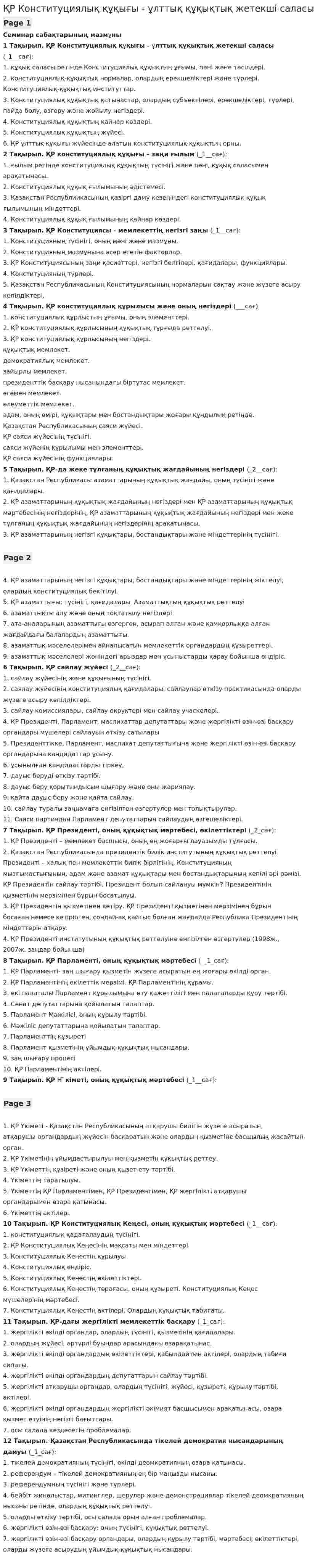 ҚР Конституциялық құқығы - ұлттық құқықтық жетекшi саласы