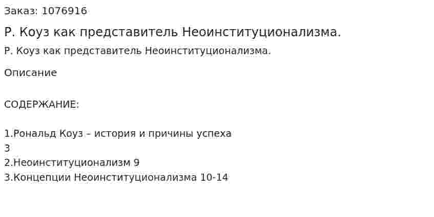 Р. Коуз как представитель Неоинституционализма. (реферат) 