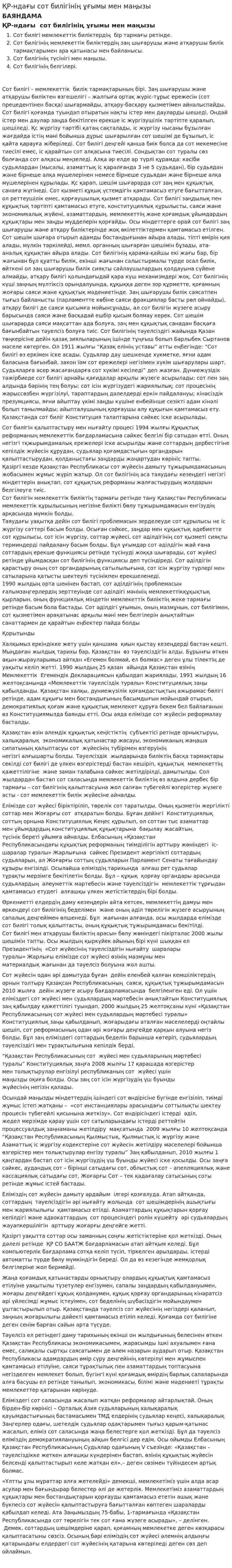 ҚР-ндағы сот билігінің ұғымы мен маңызы