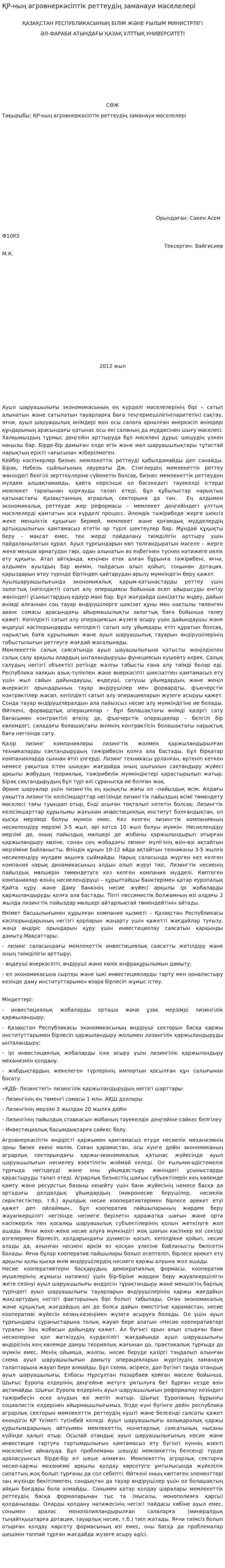 ҚР-ның агроөнеркәсіптік реттеудің заманауи мәселелері