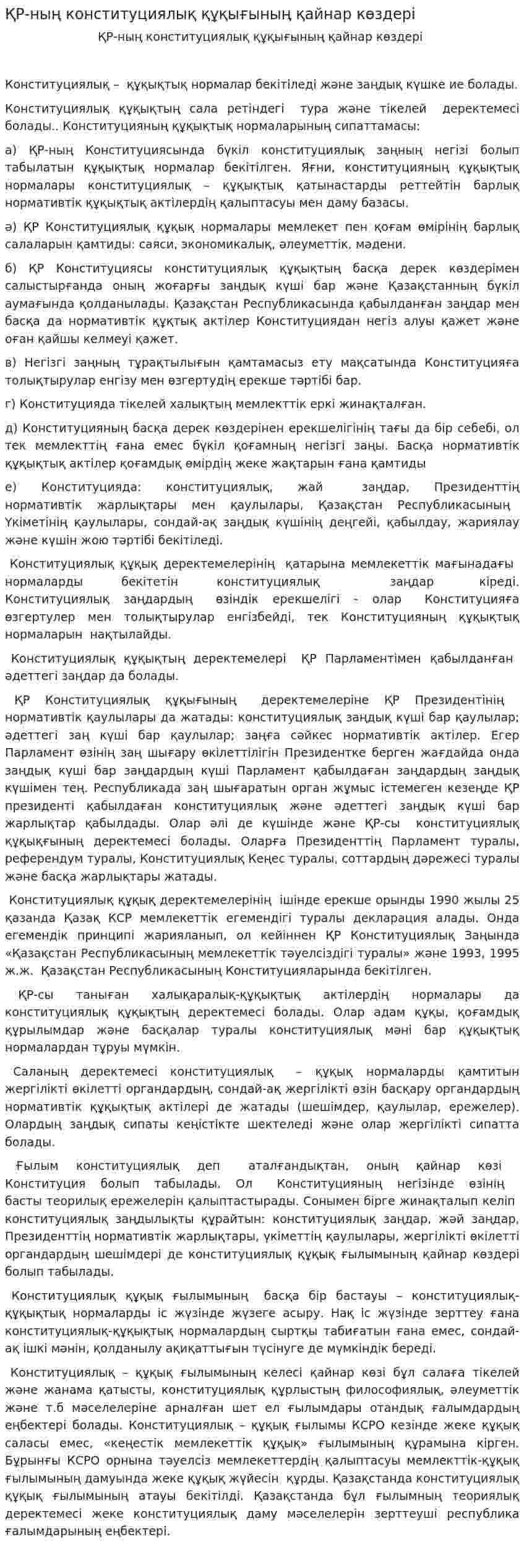 ҚР-ның конституциялық құқығының қайнар көздері
