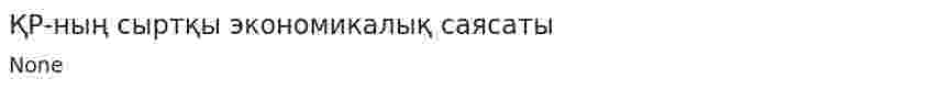 ҚР-ның сыртқы экономикалық саясаты. 2