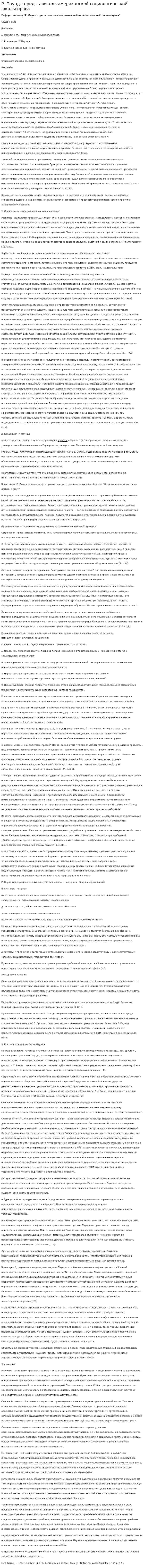 Р. Паунд - представитель американской социологической школы права