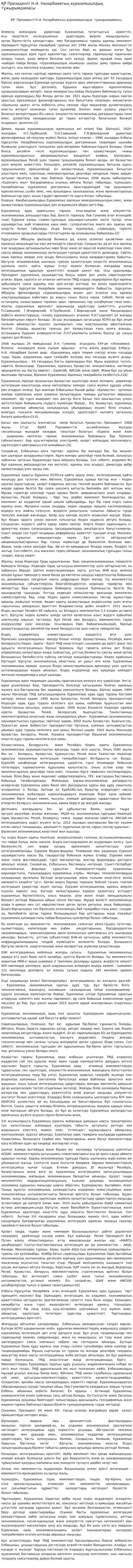 ҚР Президенті Н.Ә. Назарбаевтың еуразияшылдық тұжырымдамасы