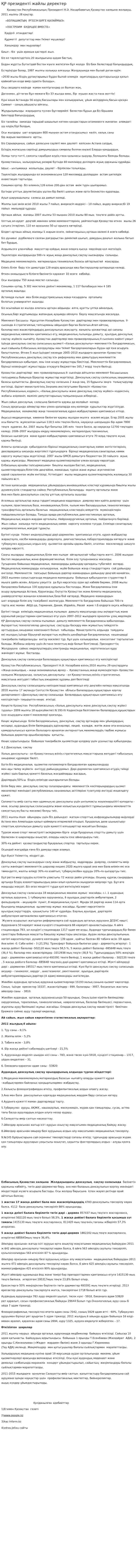 ҚР президенті жайлы деректер