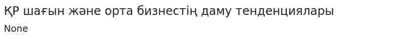 ҚР шағын және орта бизнестің даму тенденциялары
