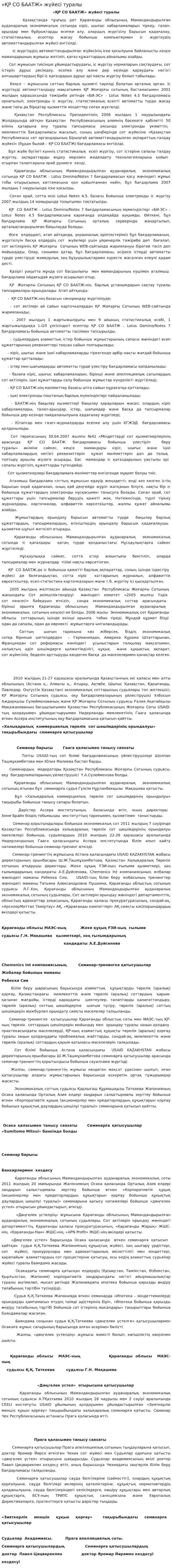«ҚР СО БААТЖ» жүйесі туралы