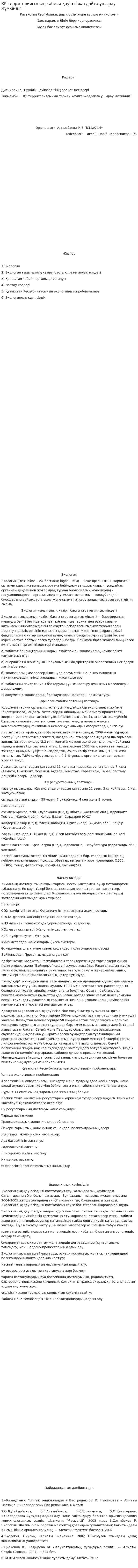 ҚР территориясының табиғи қауіпті жағдайға ұшырау мүмкіндігі