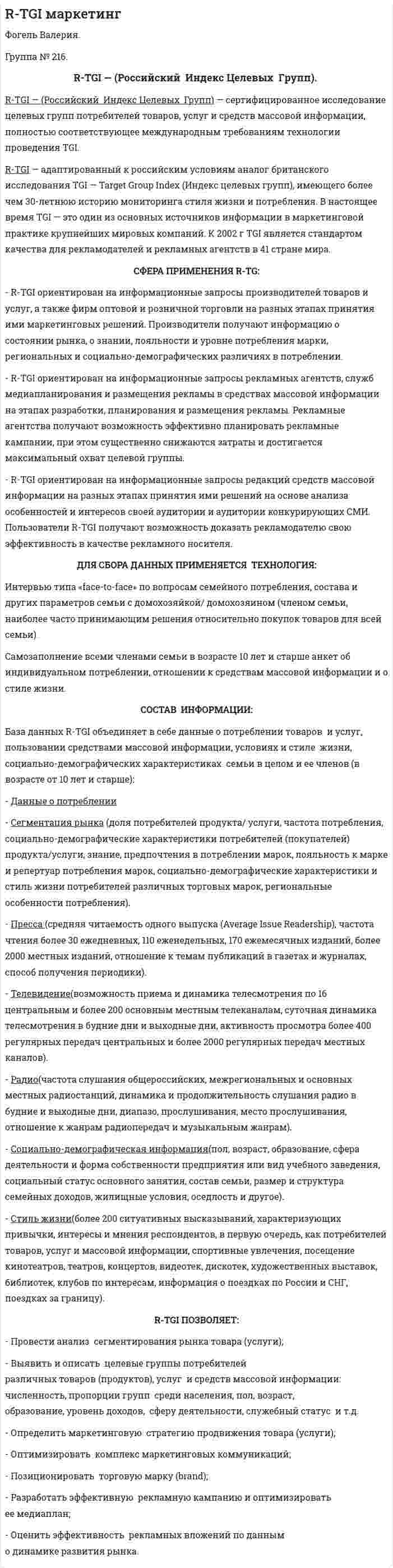 R-TGI маркетинг