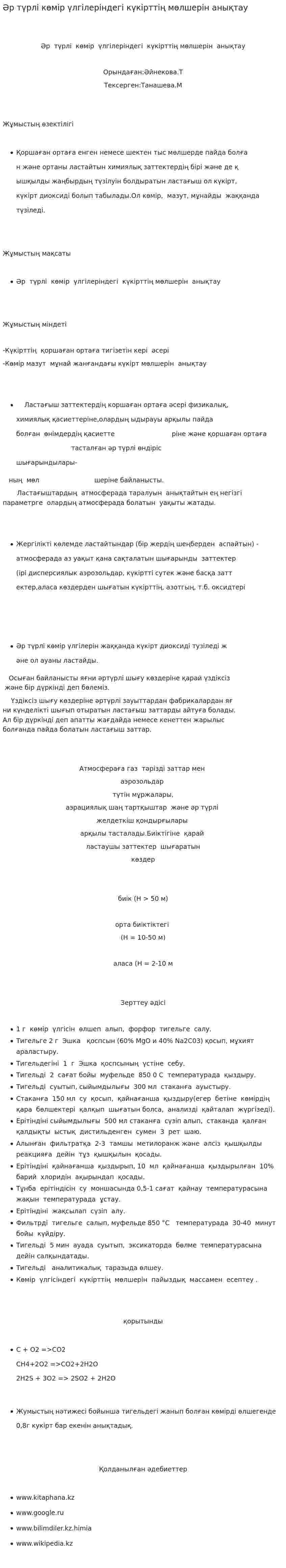 Әр түрлі көмір үлгілеріндегі күкірттің мөлшерін анықтау