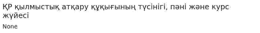 ҚР қылмыстық атқару құқығының түсінігі, пәні және курс жүйесі