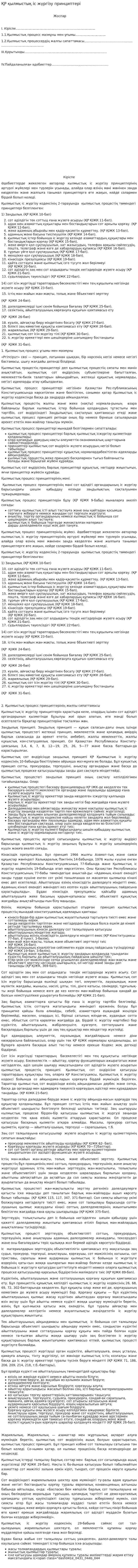 ҚР қылмыстық іс жүргізу принциптері