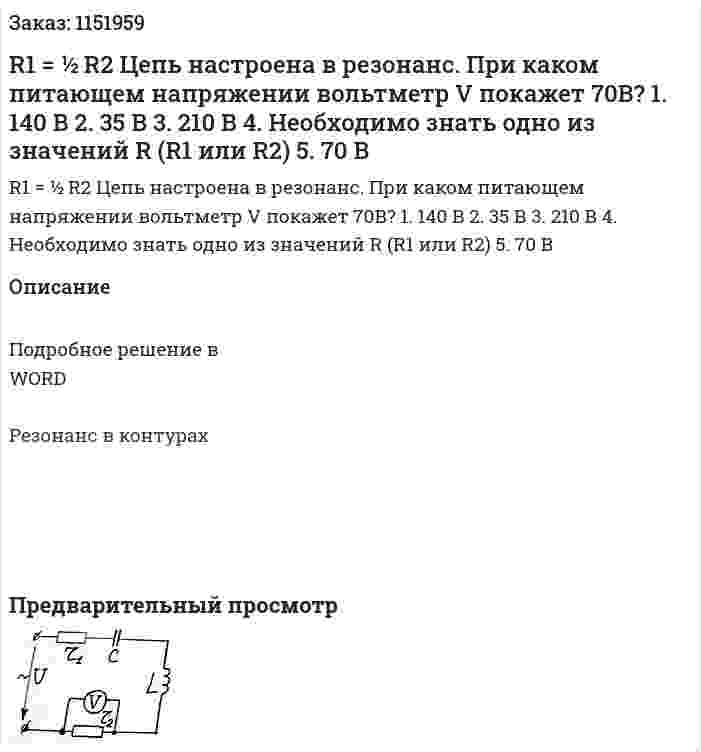 R1 = ½ R2 Цепь настроена в резонанс. При каком питающем напряжении  вольтметр V покажет 70В? 1.	140 В 2.	35 В 3.	210 В 4.	Необходимо знать одно из значений R (R1 или R2) 5.	70 В 