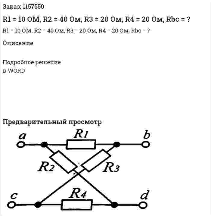 R1 = 10 ОМ, R2 = 40 Ом, R3 = 20 Ом, R4 = 20 Ом, Rbc = ? 